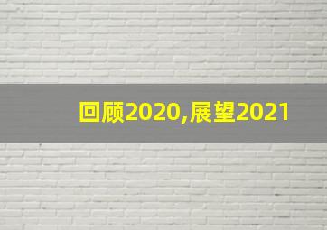 回顾2020,展望2021