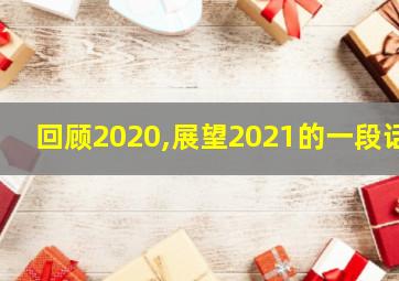 回顾2020,展望2021的一段话