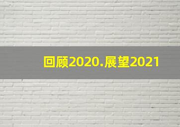 回顾2020.展望2021