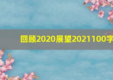 回顾2020展望2021100字