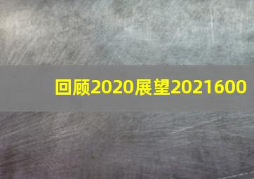 回顾2020展望2021600