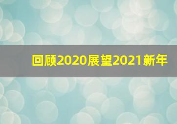 回顾2020展望2021新年