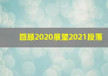 回顾2020展望2021段落