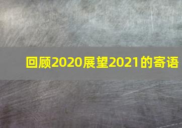 回顾2020展望2021的寄语