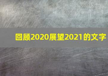 回顾2020展望2021的文字