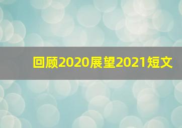 回顾2020展望2021短文