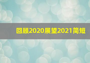 回顾2020展望2021简短