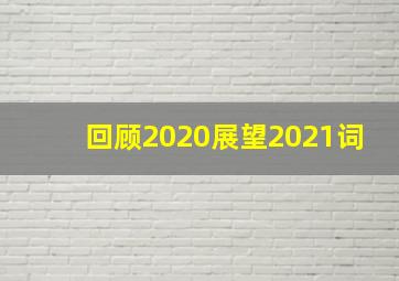 回顾2020展望2021词