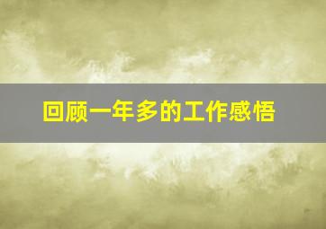 回顾一年多的工作感悟