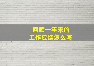 回顾一年来的工作成绩怎么写