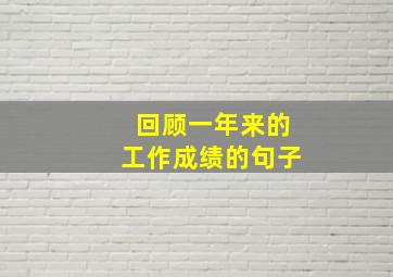 回顾一年来的工作成绩的句子