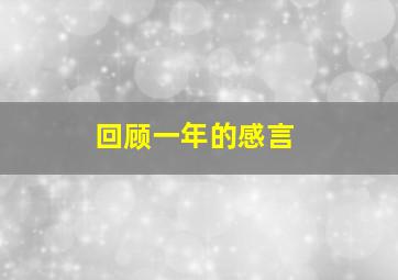 回顾一年的感言