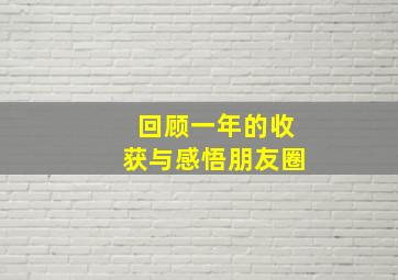 回顾一年的收获与感悟朋友圈