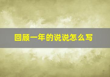 回顾一年的说说怎么写