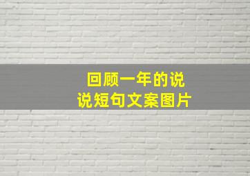 回顾一年的说说短句文案图片