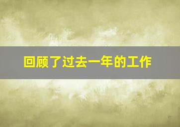 回顾了过去一年的工作