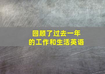 回顾了过去一年的工作和生活英语