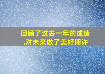 回顾了过去一年的成绩,对未来做了美好期许