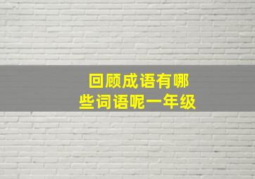 回顾成语有哪些词语呢一年级