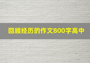 回顾经历的作文800字高中