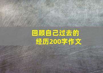 回顾自己过去的经历200字作文