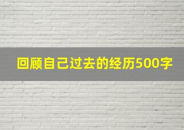 回顾自己过去的经历500字