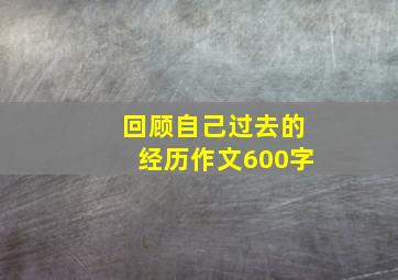 回顾自己过去的经历作文600字