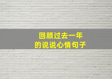 回顾过去一年的说说心情句子