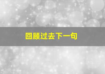 回顾过去下一句