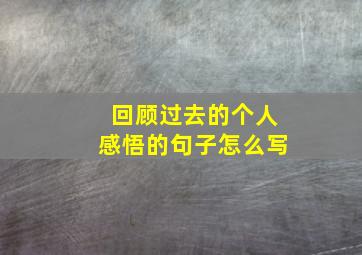 回顾过去的个人感悟的句子怎么写