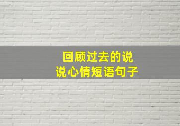 回顾过去的说说心情短语句子