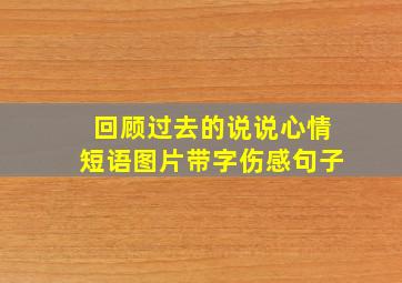 回顾过去的说说心情短语图片带字伤感句子