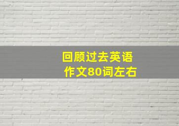 回顾过去英语作文80词左右