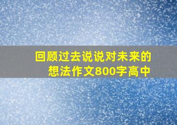 回顾过去说说对未来的想法作文800字高中