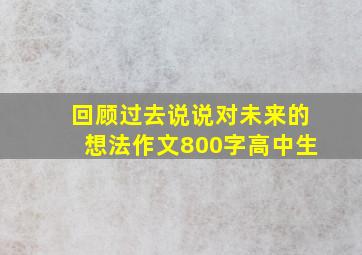 回顾过去说说对未来的想法作文800字高中生