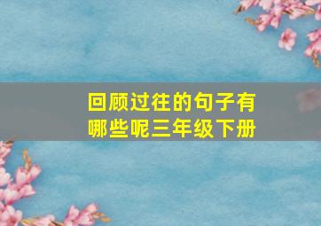 回顾过往的句子有哪些呢三年级下册