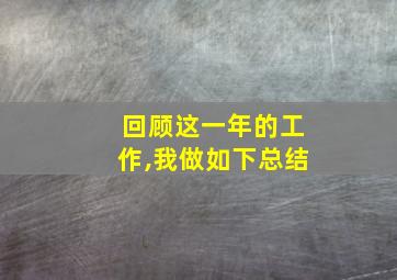 回顾这一年的工作,我做如下总结