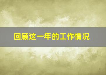 回顾这一年的工作情况