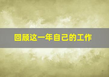 回顾这一年自己的工作