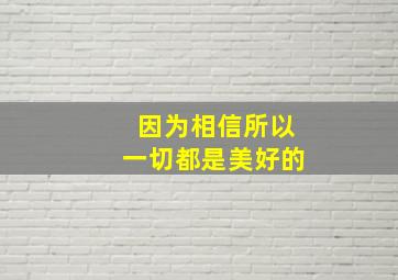 因为相信所以一切都是美好的