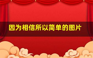 因为相信所以简单的图片