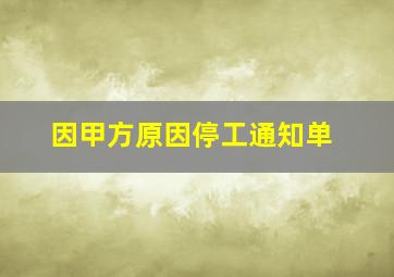 因甲方原因停工通知单