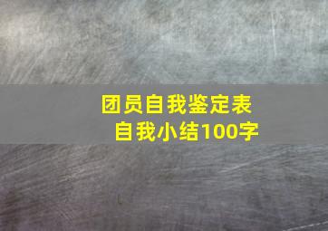 团员自我鉴定表自我小结100字