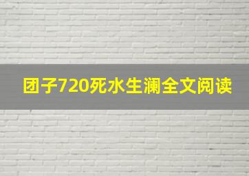 团子720死水生澜全文阅读