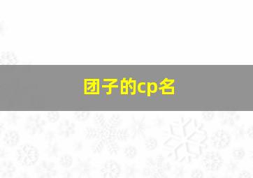 团子的cp名