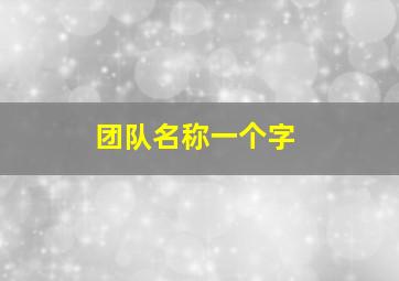 团队名称一个字