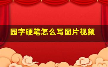 园字硬笔怎么写图片视频