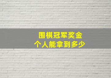 围棋冠军奖金个人能拿到多少