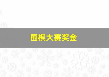 围棋大赛奖金