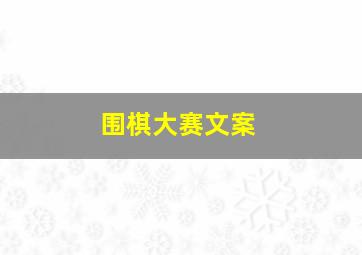 围棋大赛文案